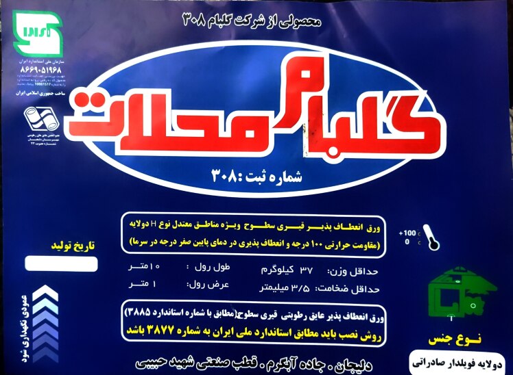 انتخاب ایزوگام مناسب برای ساختمان + قطب های تولید ایزوگام در ایران