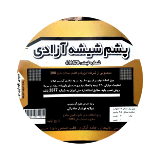 برند ایزوگام پشم شیشه آزادی