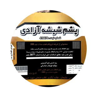 برند ایزوگام پشم شیشه آزادی