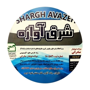 برند ایزوگام شرق آوازه